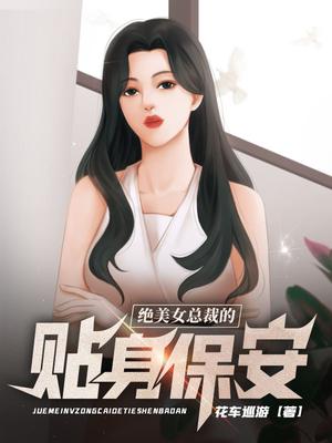 绝美女总裁的贴身保安奇书网