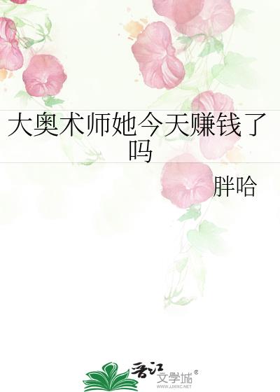 大奥术师她今天赚钱了吗TXT百度云