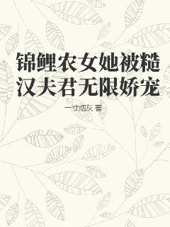 锦鲤农女她被糙汉夫君无限娇宠