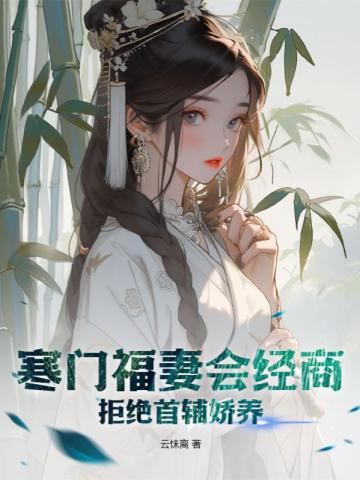 寒门福女