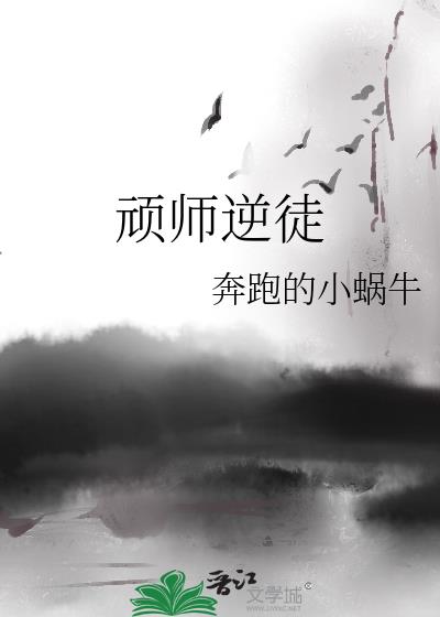 顽徒出没师尊小心小说免费阅读