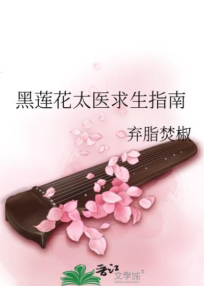 黑莲花太医求生指南[敬礼