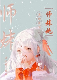 师妹她真的很弱TXT