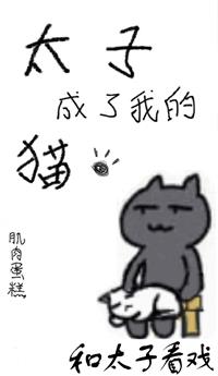 太子成了我的猫（穿书）