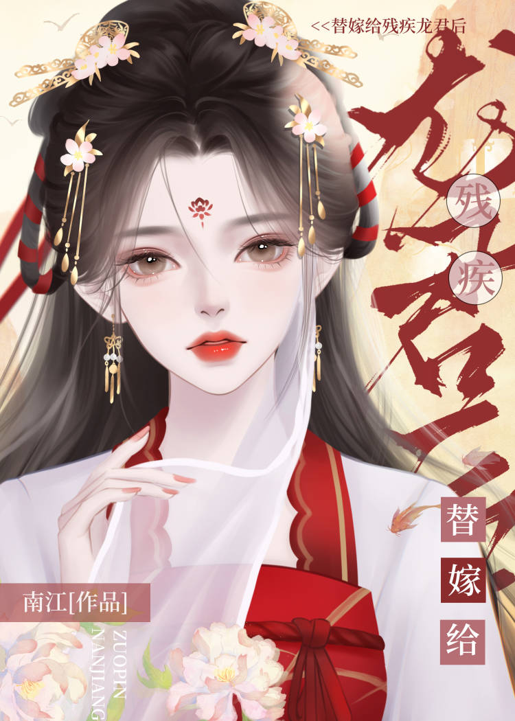 《替婚嫁给残疾大佬(古穿今)》