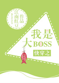 快穿之我是大boss 作