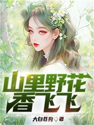 山上的野花是什么歌