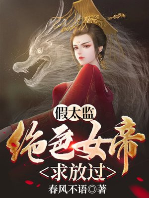 假太监：从混在皇宫开始