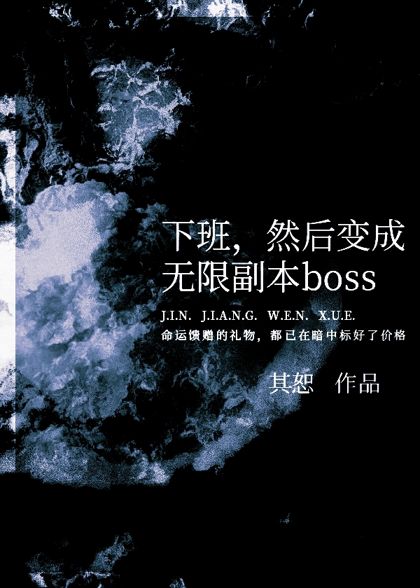 然后变成无限副本boss免费阅读