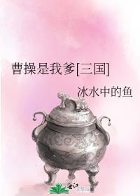 曹操是我爹[三国]