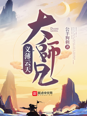 义薄云天大师兄暮雨神天