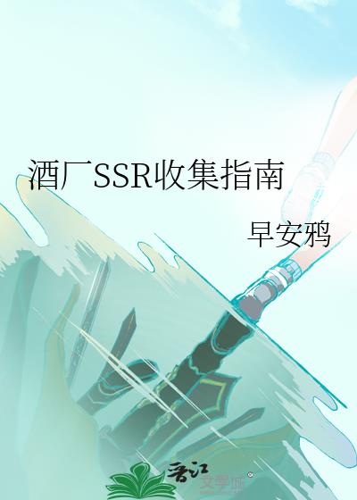 酒厂SSR收集指南