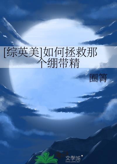 我要怎么拯救