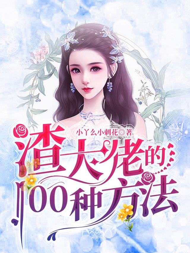 渣大佬的100种方法