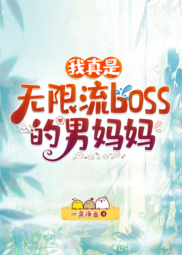 我真是无限流boss的男妈妈一条海鱼小说