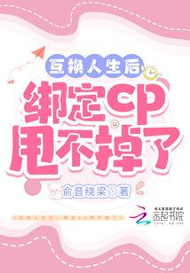 互换人生后,绑定cp甩不掉了