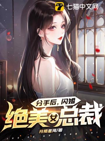 分手后前女友闪婚