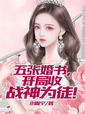 开局五份婚约