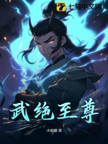 武绝至尊