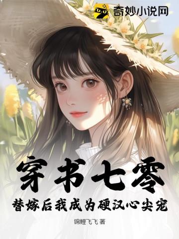 穿成七零替嫁女配