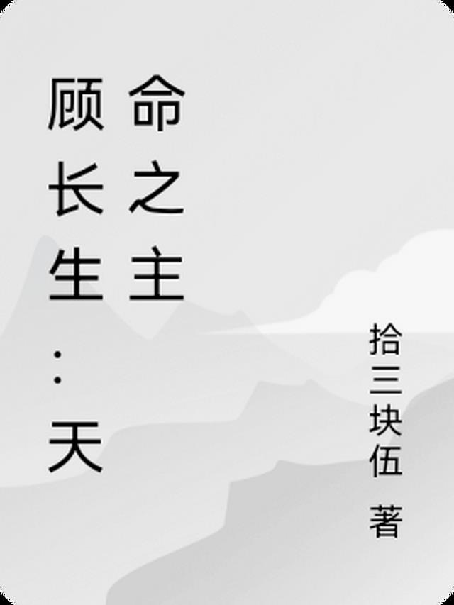 主人公叫顾长生的小说