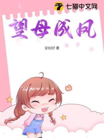 望女成凤 释义