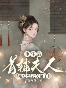 《首辅重生后夫人丢了》 作者:墨失已忘