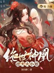 绝世神凰:逆天大小姐 第32章