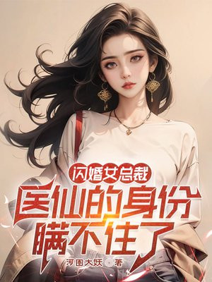 闪婚总裁免费阅读