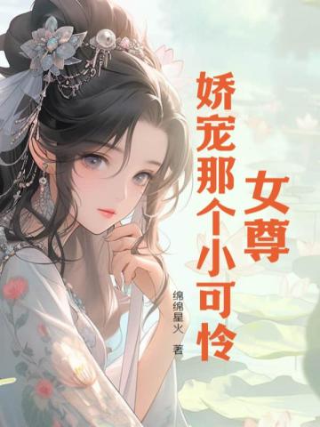 女尊：娇宠那个小可怜