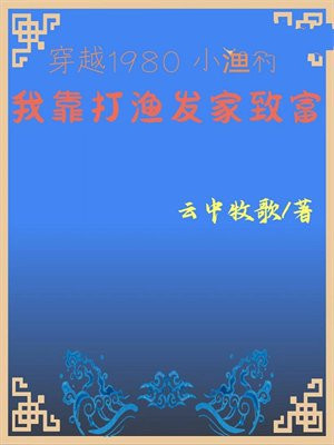 穿越1980小渔村我靠打渔发家致富云中牧歌