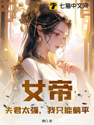 女帝重生:夫君狠霸道