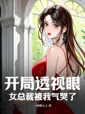 美女总栽的透视高手