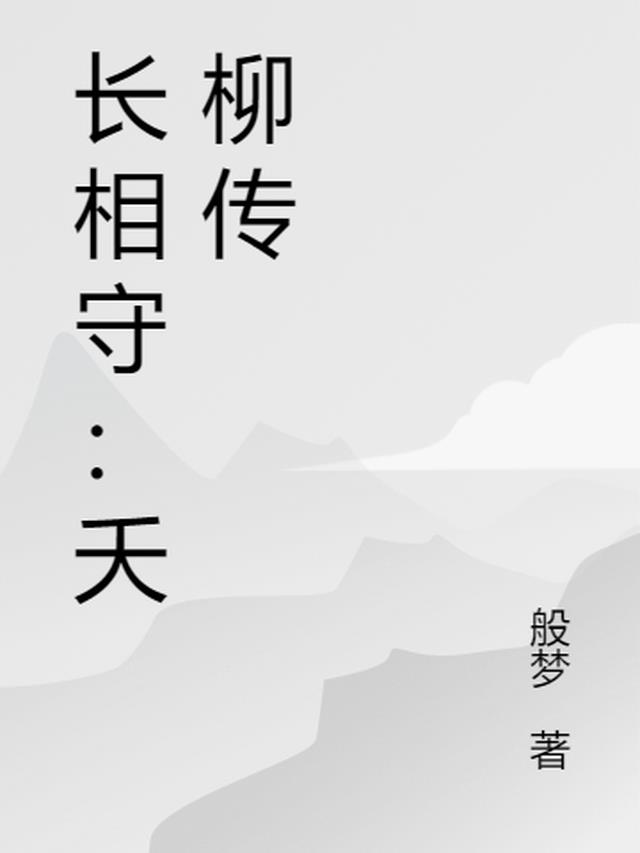 长相守小说免费