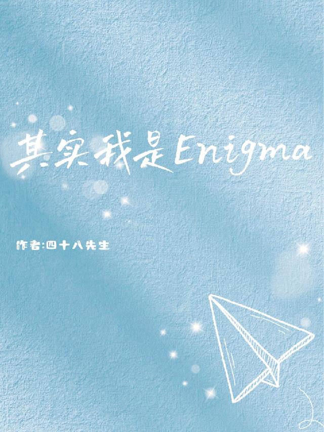 其实我是Enigma