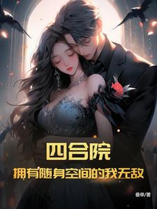 四合院:拥有随身空间的我无敌了 作