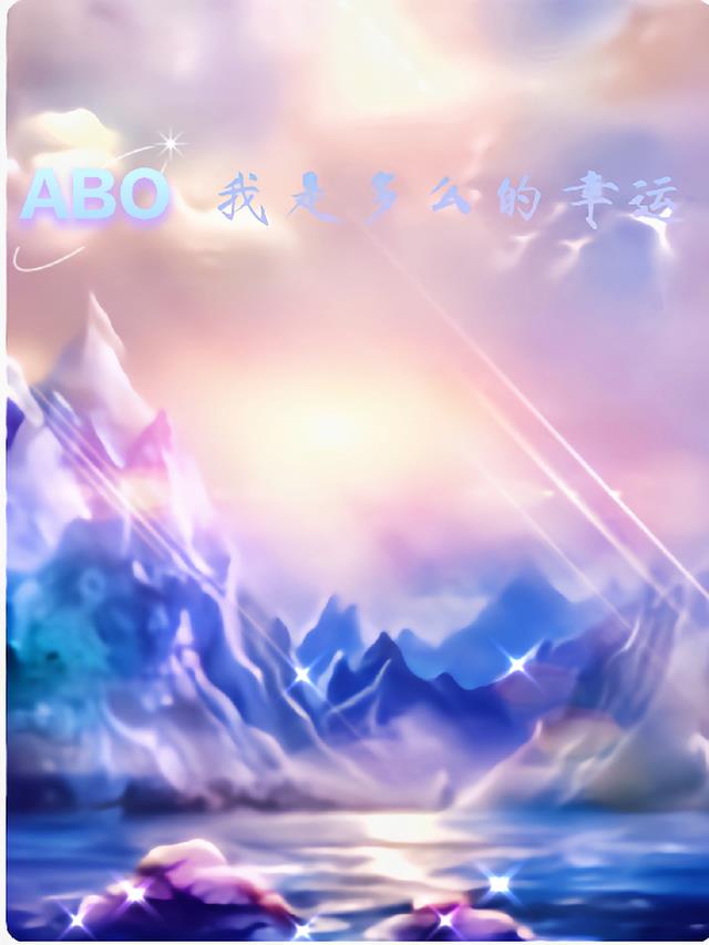 【ABO】我是多么的幸运