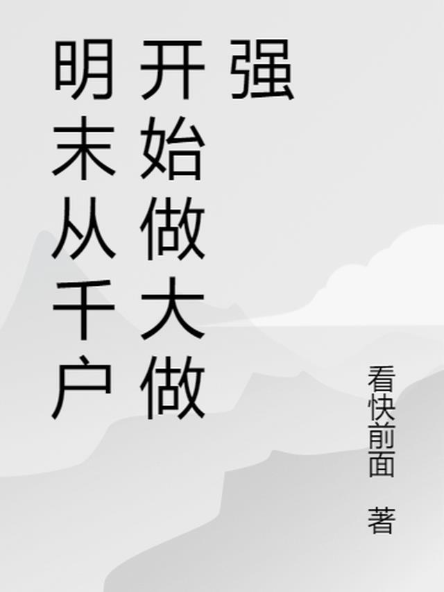 明末从千户开始做大做强