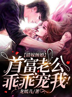 错嫁缠婚:首富老公乖乖宠我! 第795章 夜色