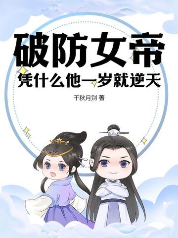 破防女帝：凭什么他一岁就逆天？