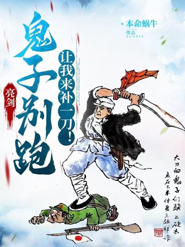 亮剑：鬼子别跑，让我来补一刀！