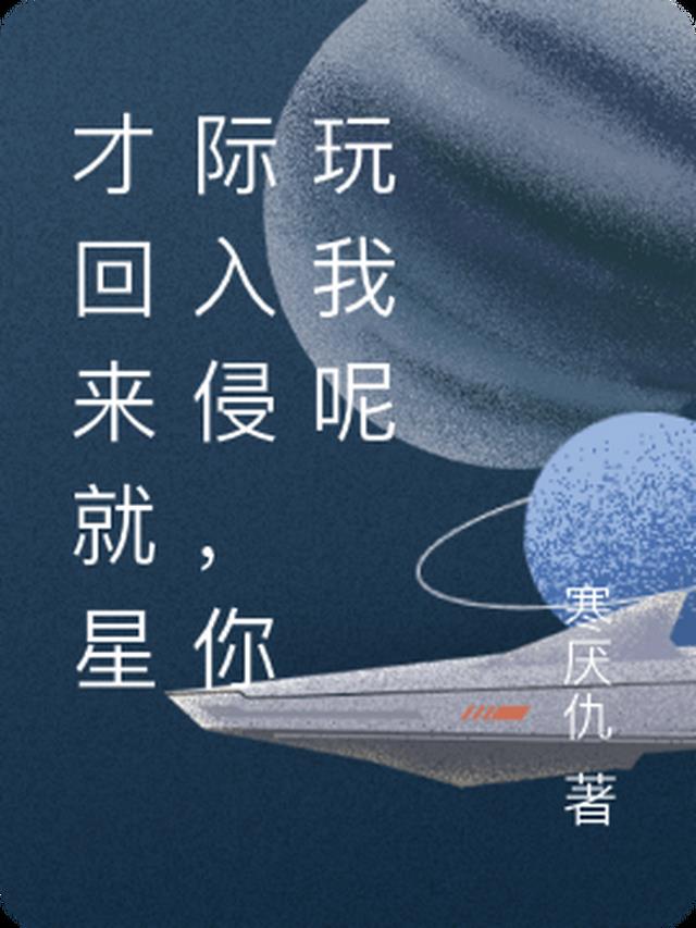 才回来就星际入侵，你玩我呢