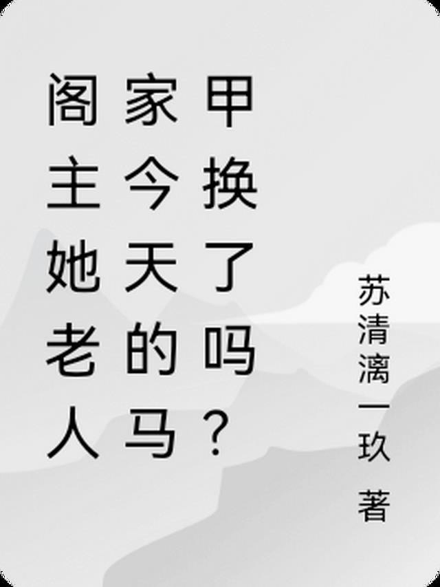 阁主她老人家今天的马甲换了吗？