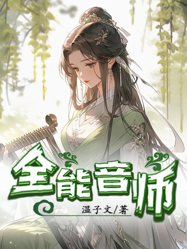 全能音师小说在线阅读