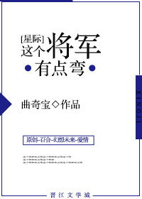 将军有点弯gl[星际]