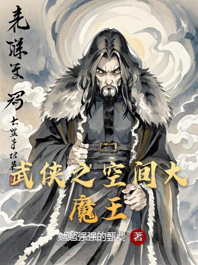 武侠之空间大魔王