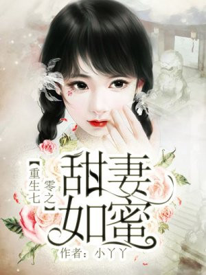 重生七零之甜妻如蜜