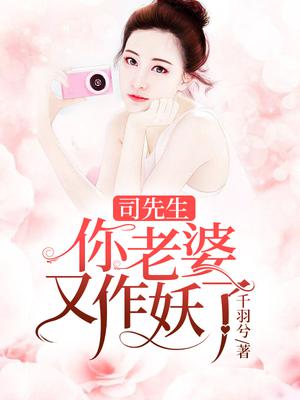 司先生，你老婆又作妖了