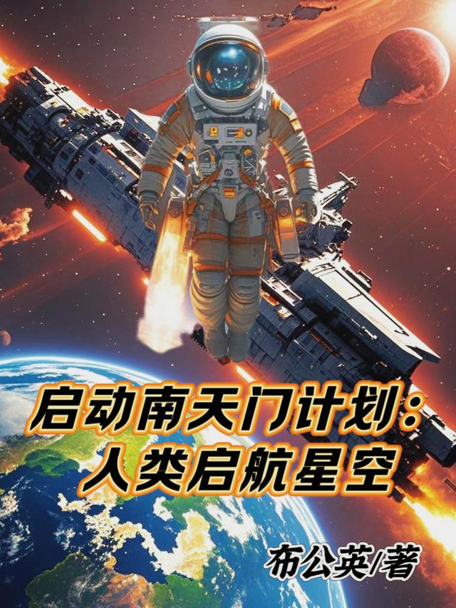 启动南天门计划：人类启航星空