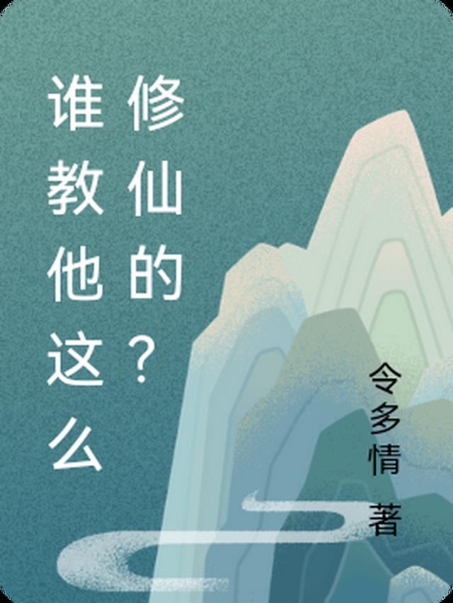 谁教他这么修仙的？